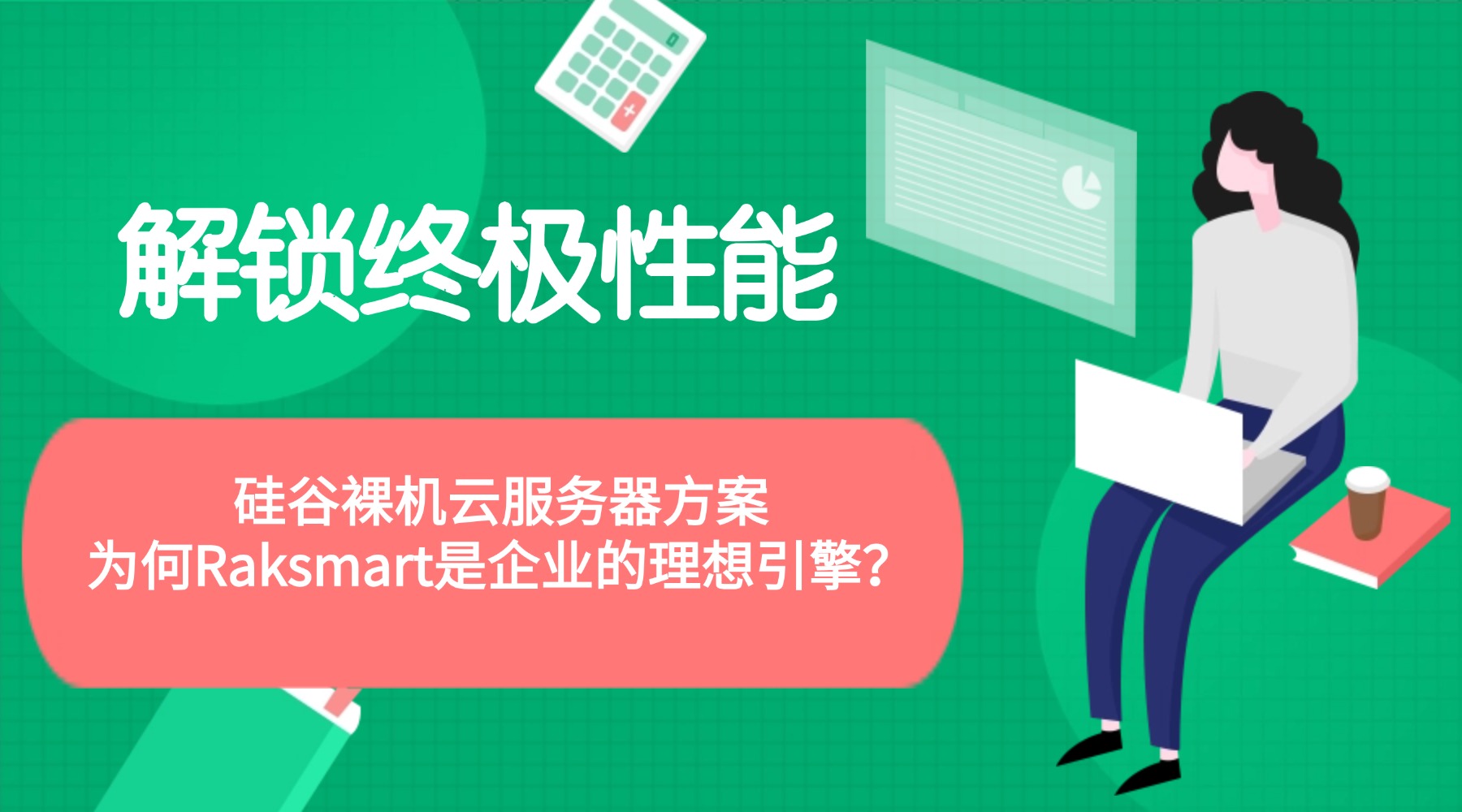 解鎖終極性能：硅谷裸機云服務器方案 為何Raksmart是企業的理想引擎？